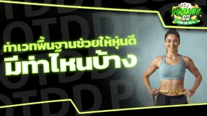 ท่าเวทพื้นฐานช่วยให้หุ่นดี มีท่าไหนบ้าง