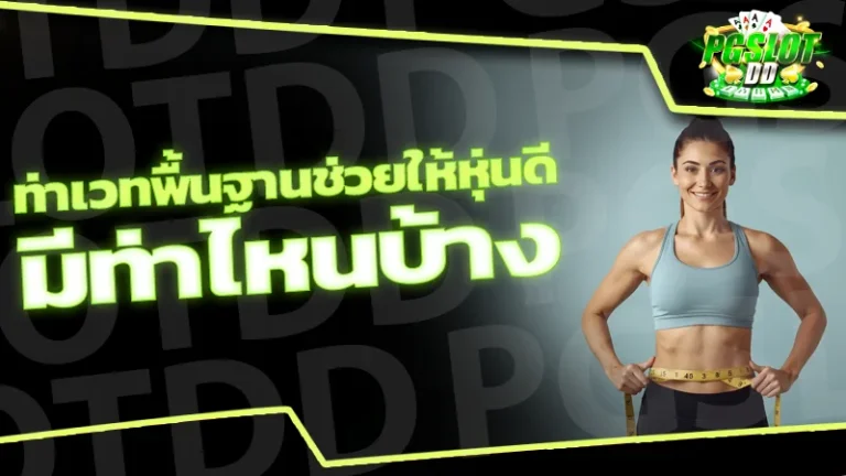 ท่าเวทพื้นฐานช่วยให้หุ่นดี มีท่าไหนบ้าง