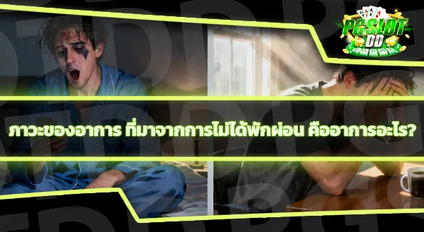 นอนดึกมีผลต่อการสร้าง กล้ามเนื้อขนาดไหน