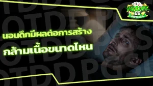 นอนดึกมีผลต่อการสร้าง กล้ามเนื้อขนาดไหน