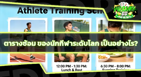 นักกีฬาระดับโลก ซ้อมวันละกี่ชั่วโมง