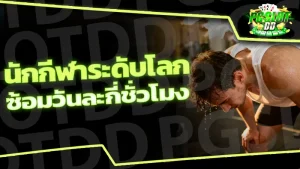 นักกีฬาระดับโลก ซ้อมวันละกี่ชั่วโมง