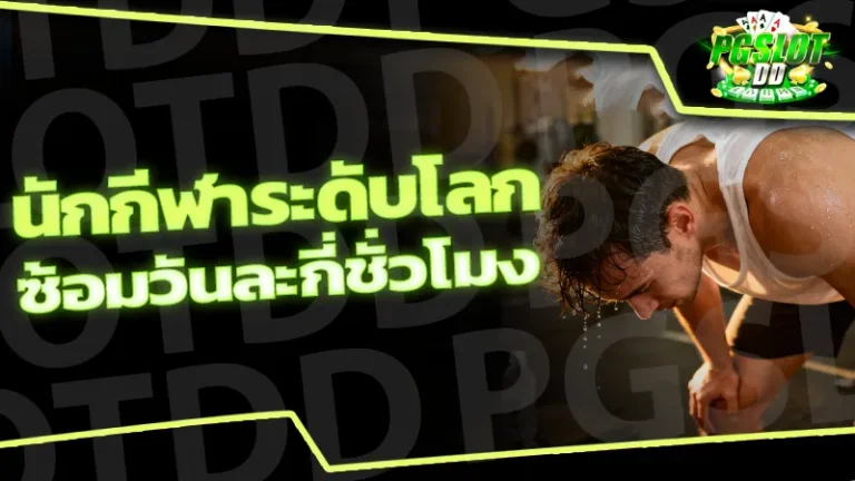 นักกีฬาระดับโลก ซ้อมวันละกี่ชั่วโมง