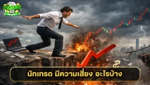 นักเทรด มีความเสี่ยง อะไรบ้าง