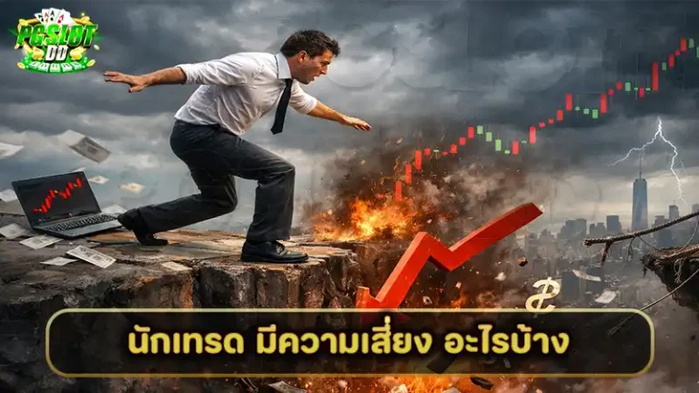 นักเทรด มีความเสี่ยง อะไรบ้าง