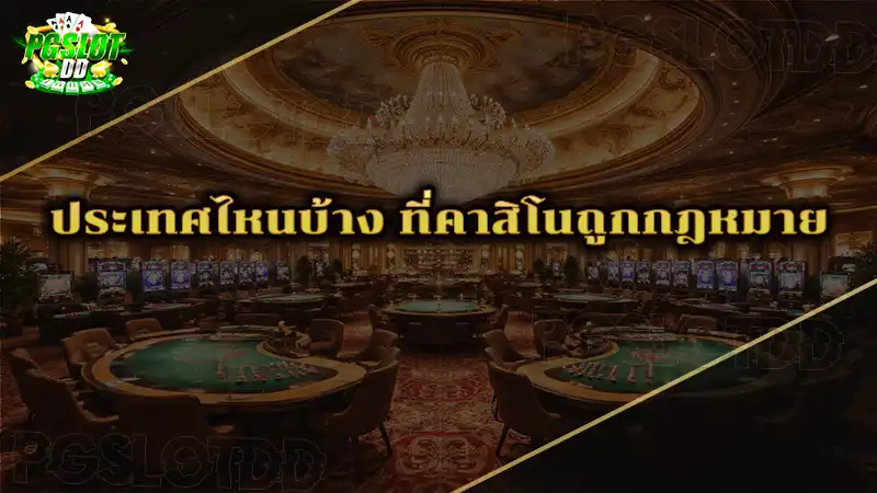 ประเทศไหนบ้าง ที่คาสิโนถูกกฎหมาย