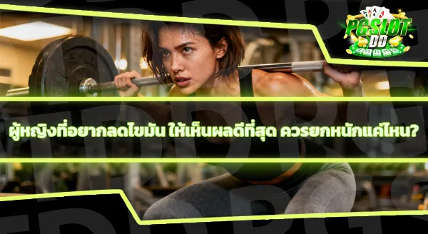 ผู้หญิงเล่นเวทหนัก ตัวจะล่ำขึ้นไหม