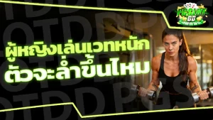 ผู้หญิงเล่นเวทหนัก ตัวจะล่ำขึ้นไหม