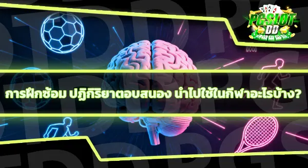 ฝึกปฏิกิริยาตอบสนอง ฝึกได้อย่างไร