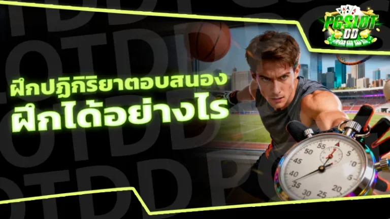 ฝึกปฏิกิริยาตอบสนอง ฝึกได้อย่างไร