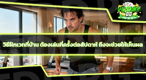 ฝึกเวทเทรนนิ่งที่บ้าน ให้เห็นผลได้จริงไหม