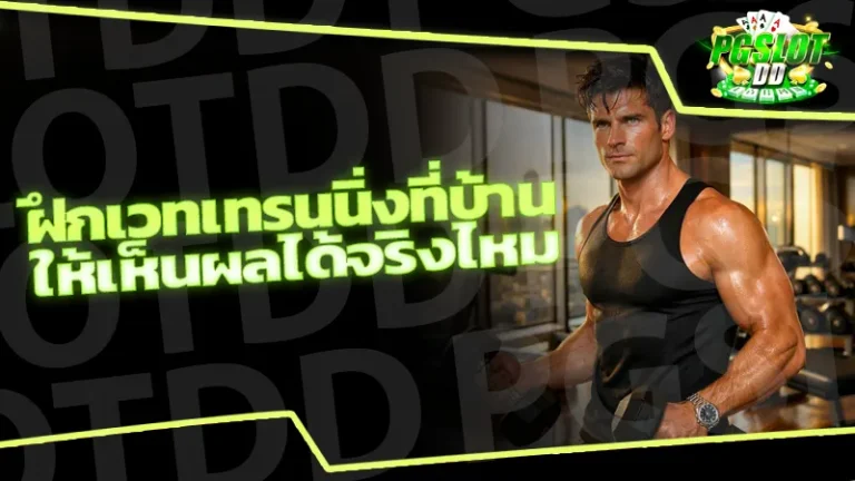 ฝึกเวทเทรนนิ่งที่บ้าน ให้เห็นผลได้จริงไหม