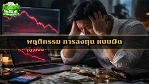 พฤติกรรม การลงทุน แบบผิด