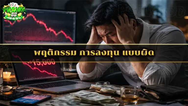 พฤติกรรม การลงทุน แบบผิด