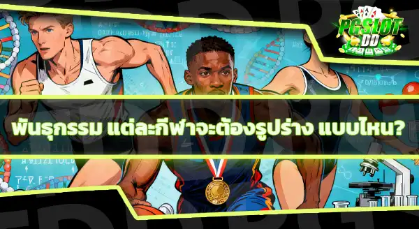 พันธุกรรม มีผลต่อการเป็นนักกีฬาอย่างไร
