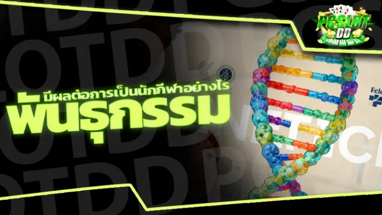 พันธุกรรม มีผลต่อการเป็นนักกีฬาอย่างไร