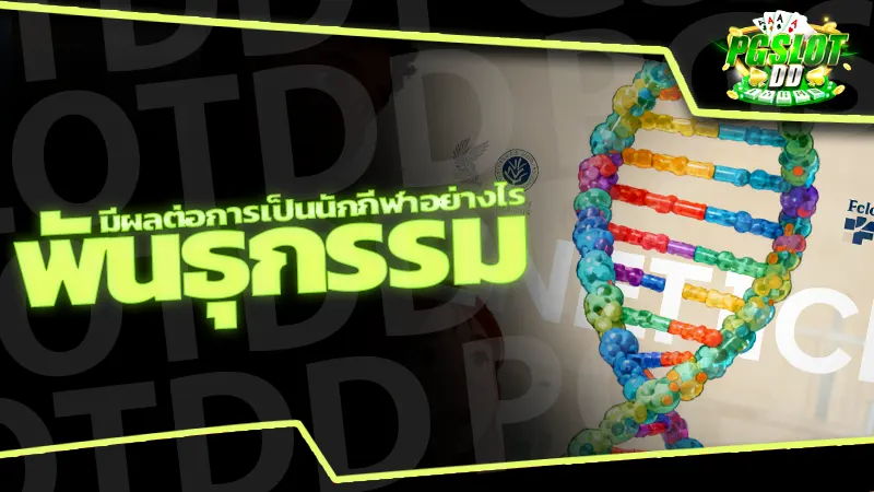 พันธุกรรม มีผลต่อการเป็นนักกีฬาอย่างไร