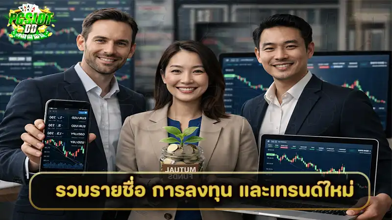 รวมรายชื่อ การลงทุน และเทรนด์ใหม่