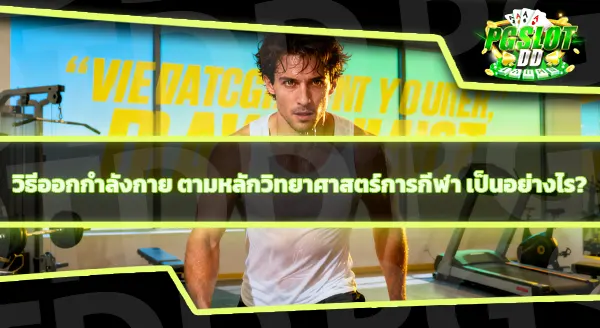 รวมเรื่องน่ารู้ วิทยาศาสตร์การกีฬา