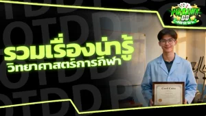 รวมเรื่องน่ารู้ วิทยาศาสตร์การกีฬา