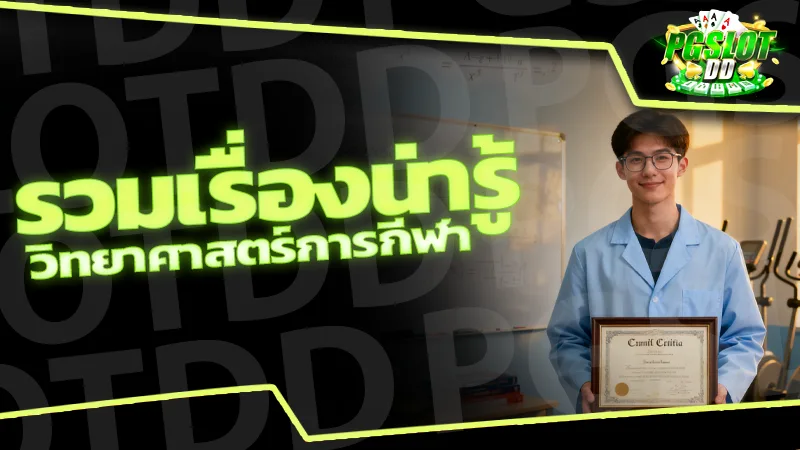 รวมเรื่องน่ารู้ วิทยาศาสตร์การกีฬา