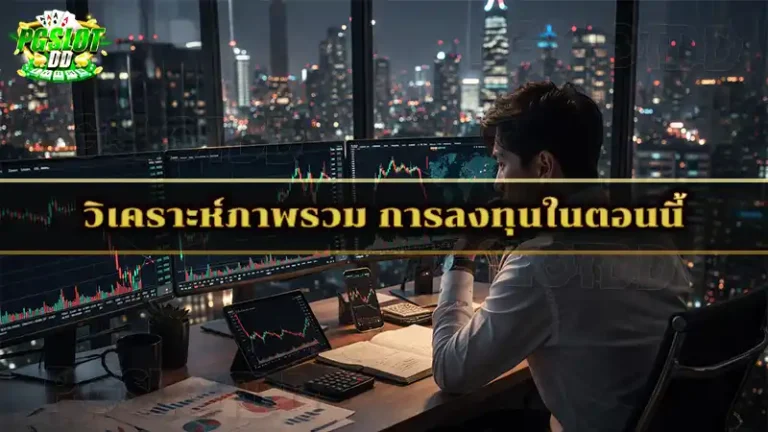 วิเคราะห์ภาพรวม การลงทุนในตอนนี้