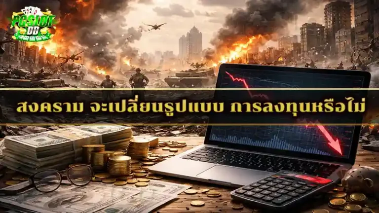 สงคราม จะเปลี่ยนรูปแบบ การลงทุนหรือไม่