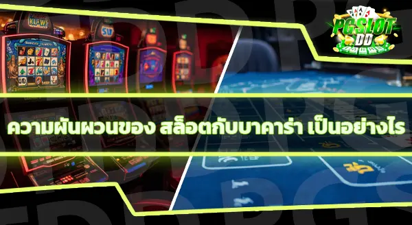 สล็อต กับ บาคาร่า เกมไหนดีกว่ากัน