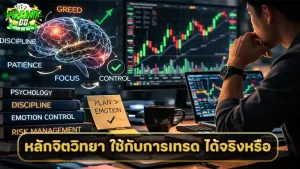 หลักจิตวิทยา ใช้กับการเทรด ได้จริงหรือ
