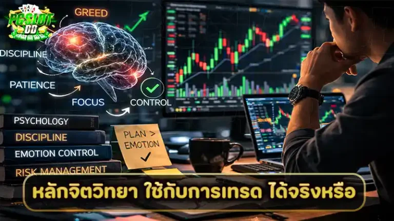 หลักจิตวิทยา ใช้กับการเทรด ได้จริงหรือ