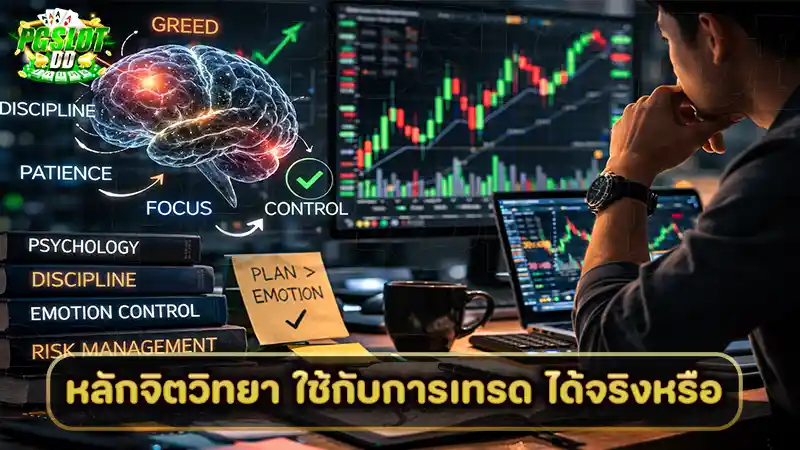 หลักจิตวิทยา ใช้กับการเทรด ได้จริงหรือ