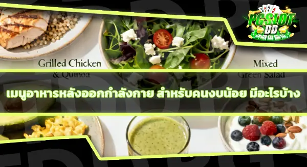 หลังออกกำลังกาย ควรเลือกกินอะไร