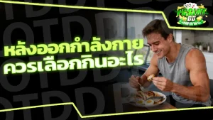 หลังออกกำลังกาย ควรเลือกกินอะไร