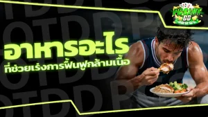 อาหารอะไร ที่ช่วยเร่งการฟื้นฟูกล้ามเนื้อ