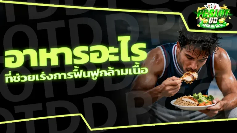 อาหารอะไร ที่ช่วยเร่งการฟื้นฟูกล้ามเนื้อ