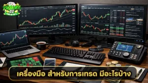 เครื่องมือ สำหรับการเทรด มีอะไรบ้าง