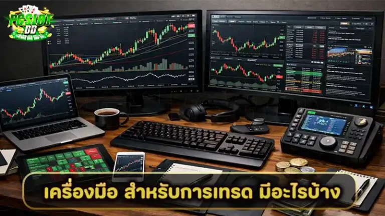 เครื่องมือ สำหรับการเทรด มีอะไรบ้าง