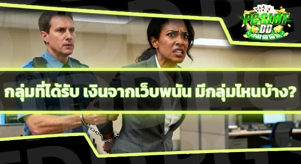 เงินในเว็บพนัน ถือว่าผิดกฎหมายไหม