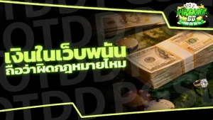 เงินในเว็บพนัน ถือว่าผิดกฎหมายไหม