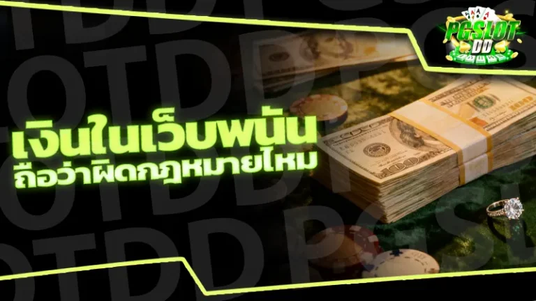 เงินในเว็บพนัน ถือว่าผิดกฎหมายไหม