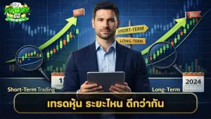 เทรดหุ้น ระยะไหน ดีกว่ากัน