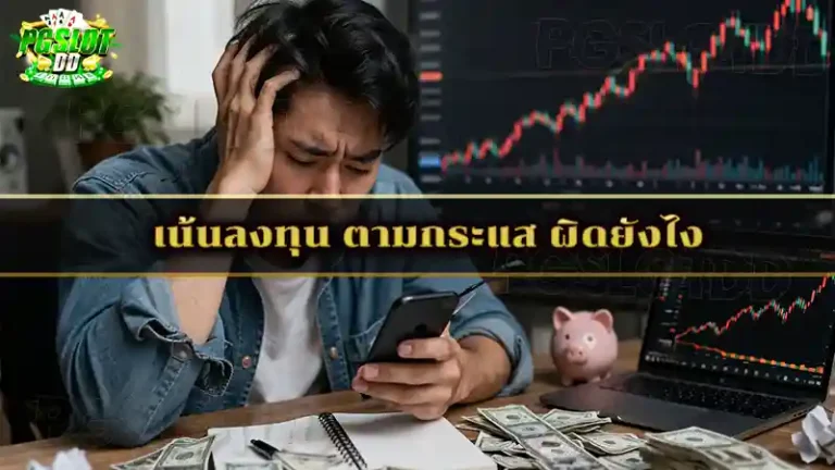 เน้นลงทุน ตามกระแส ผิดยังไง