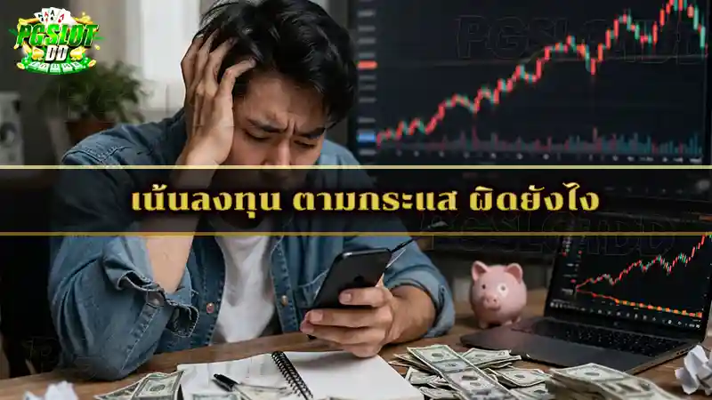 เน้นลงทุน ตามกระแส ผิดยังไง