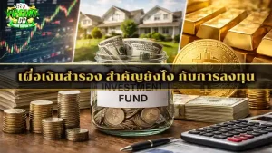 เผื่อเงินสำรอง สำคัญยังไง กับการลงทุน