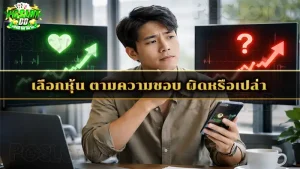 เลือกหุ้น ตามความชอบ ผิดหรือเปล่า