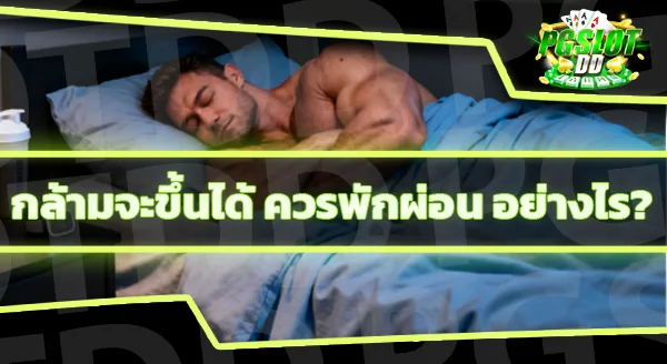 เล่นเวทมาเป็นเดือน กล้ามไม่ขึ้นเพราะอะไร