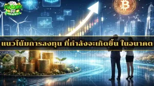 แนวโน้มการลงทุน ที่กำลังจะเกิดขึ้น ในอนาคต