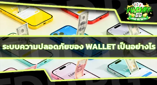 ใช้ Wallet เล่นพนัน เสี่ยงน้อยกว่าบัญชีธนาคารไหม