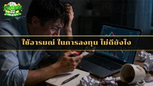 ใช้อารมณ์ ในการลงทุน ไม่ดียังไง