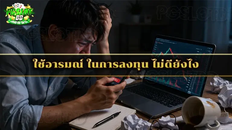 ใช้อารมณ์ ในการลงทุน ไม่ดียังไง
